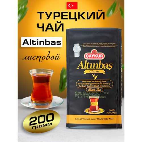 CAYKUR Altinbas чай листовой 200 грамм