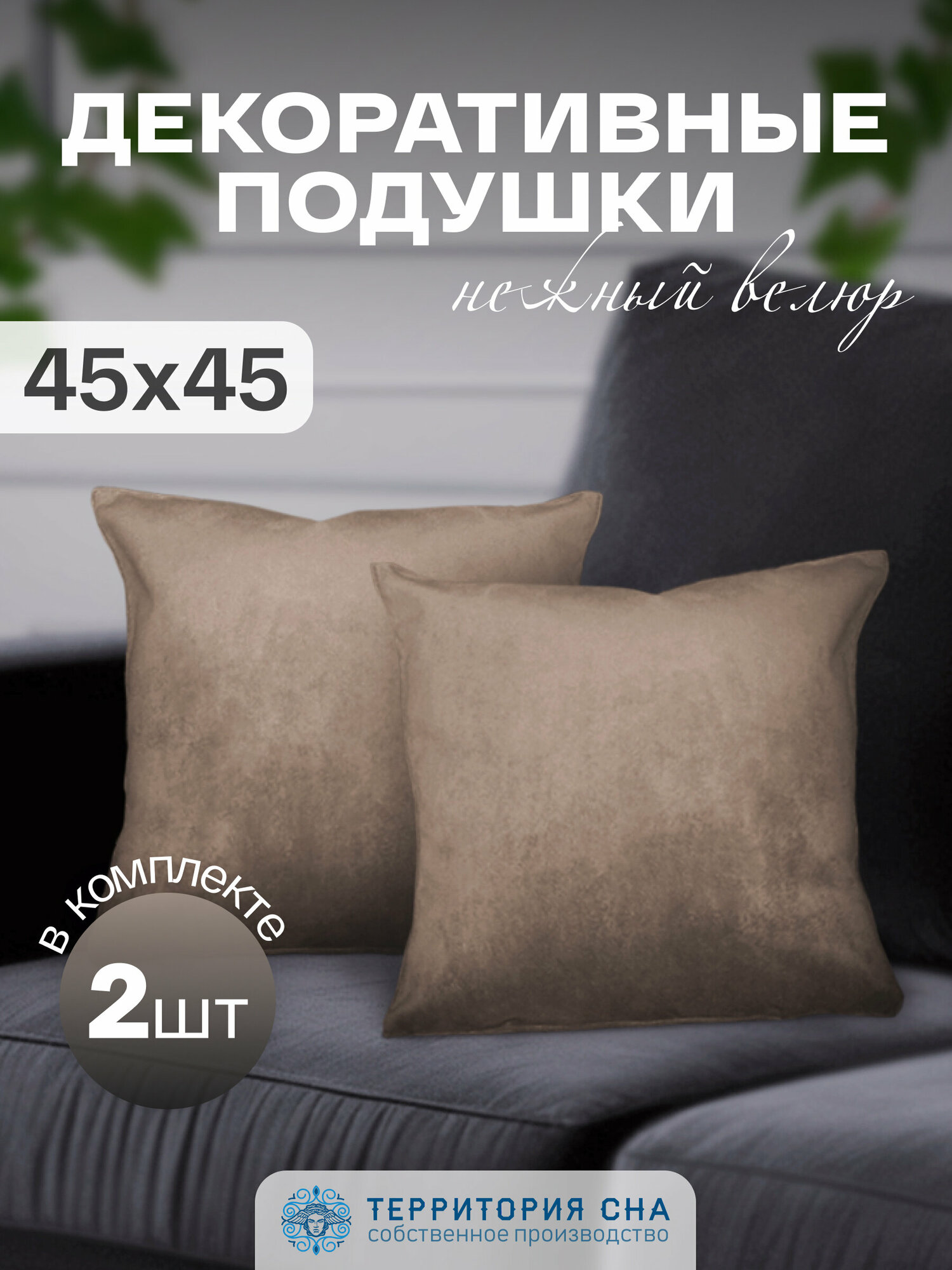 фото Комплект подушек велюр