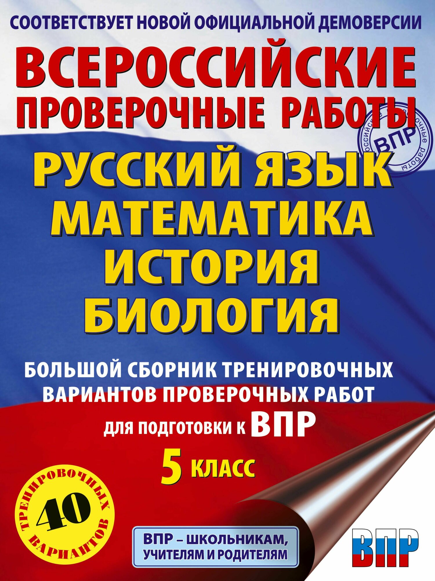 Степанова Л. С. и др. Русский язык. Математика. История. Биология. Большой сборник тренировочных вариантов проверочных раб