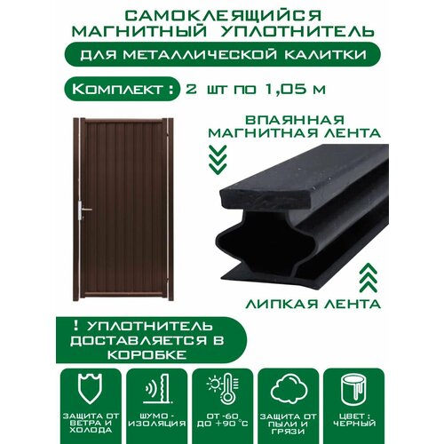 Уплотнитель магнитный для входной металлической двери самоклеящийся 1шт. х2,1 м. резиновый уплотнитель, для входной двери