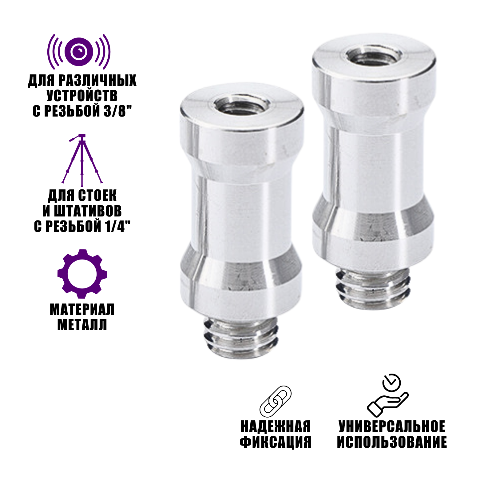 Адаптер-переходник 1/4"(F)-3/8"(M) для штативов и стоек 2 шт