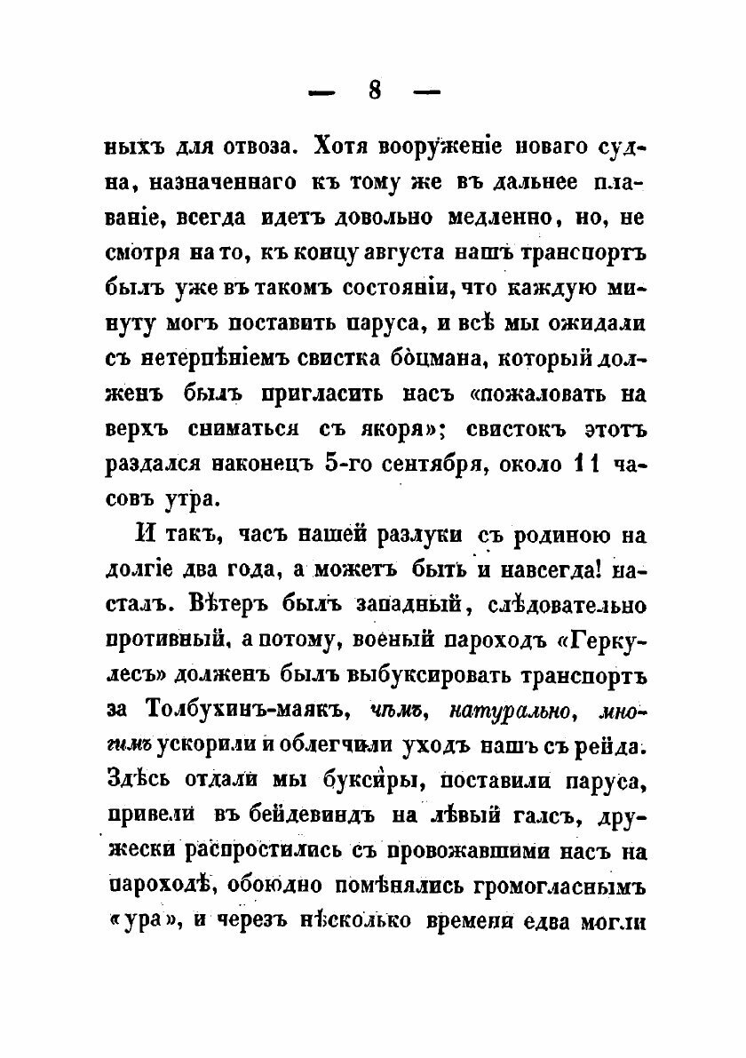 Книга Два года из жизни русского моряка. Том I. - фото №9