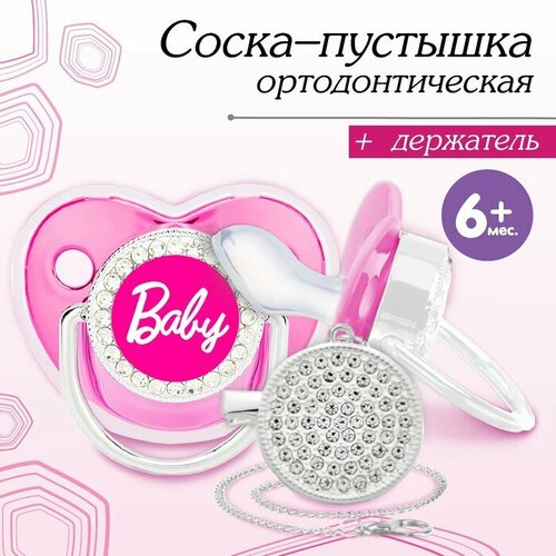 Mum&Baby Набор: соска - пустышка ортодонтическая с держателем, BABY, с колпачком, от 6 мес, розовая/серебро, стразы