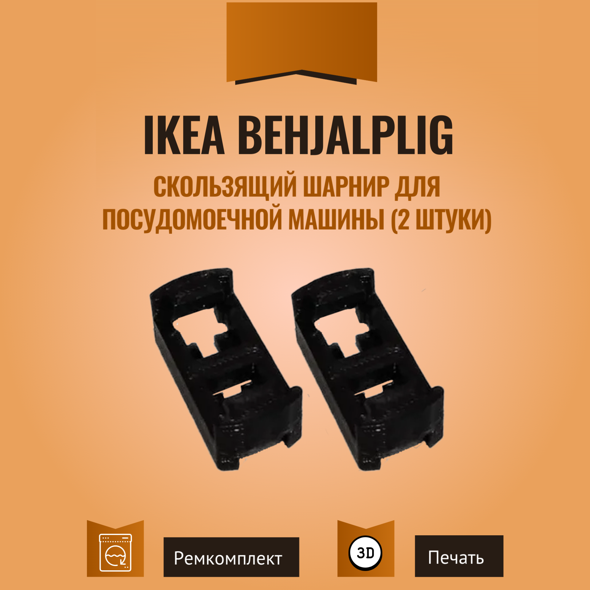 Скользящий шарнир для посудомоечной машины IKEA Behjalplig (2 шт)