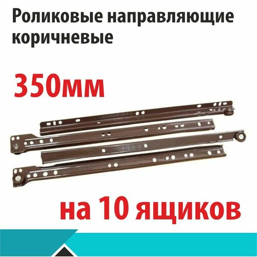 Направляющие роликовые коричневые, 350 мм, 10 комплектов на 10 ящиков коричневый