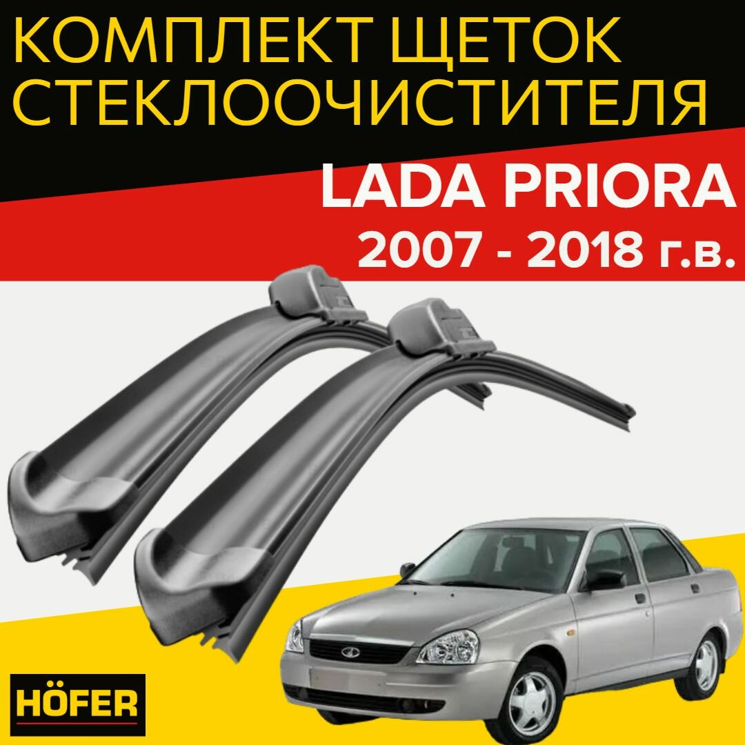 Щетки стеклоочистителя для lada priora ( 2007 - 2018 г. в.) (500 и 500 мм)