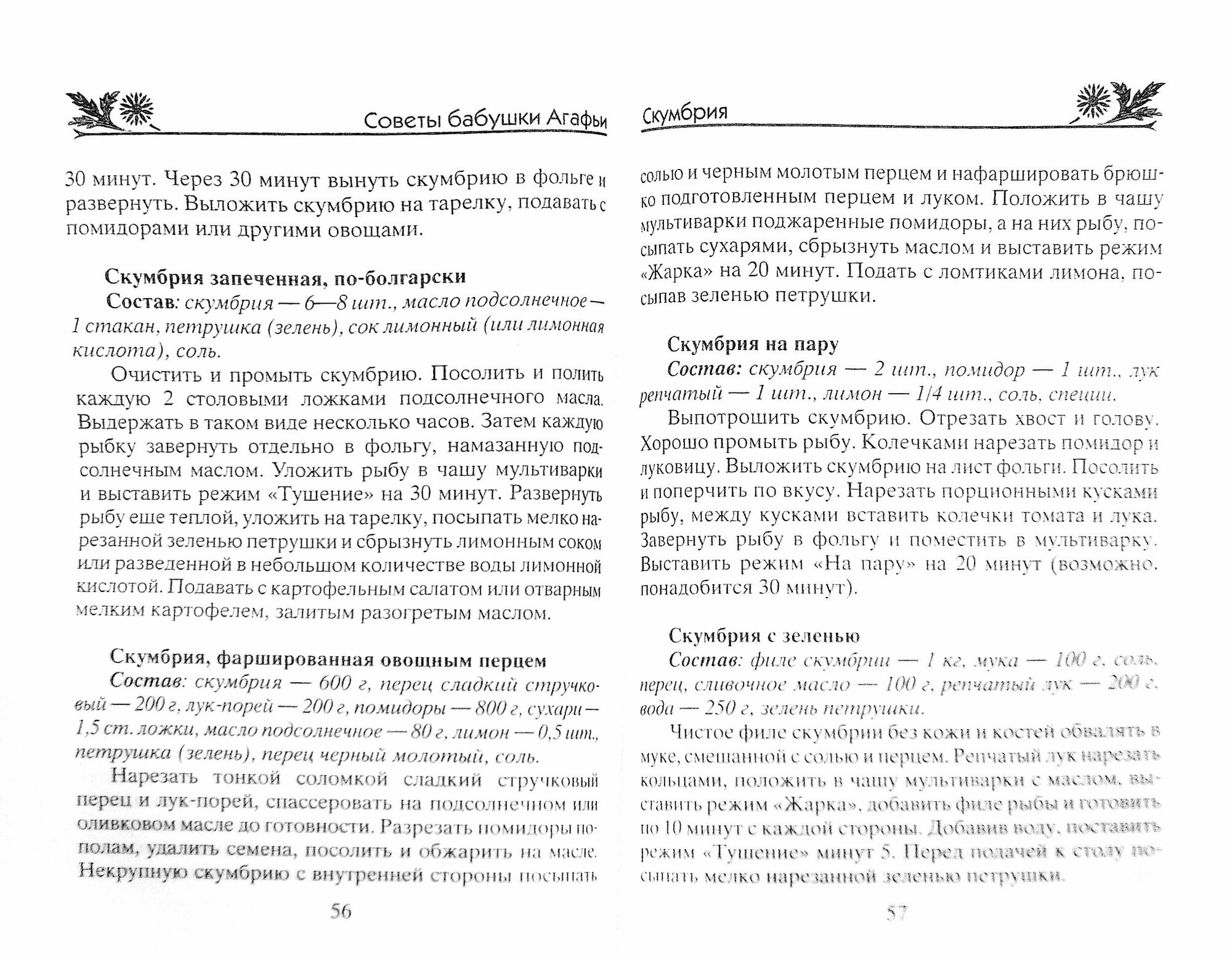 Рыбные блюда в мультиварке (Звонарева Агафья Тихоновна) - фото №3