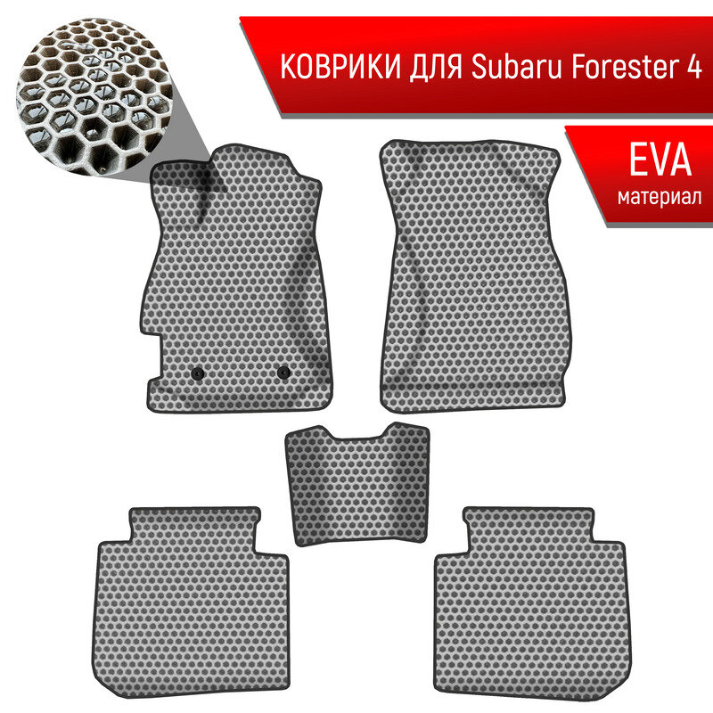 Коврики ЭВА сота для авто Субару Форестер / Subaru Forester 4 Левый Руль 2013-2019 Г. В. Серый с Чёрным кантом