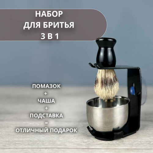 Набор для бритья 3 в 1 с подставкой, помазком и чашей для вспенивания