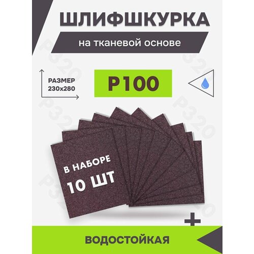 Шкурка шлифовальная на тканевой основе - Р100 10 шт 550₽