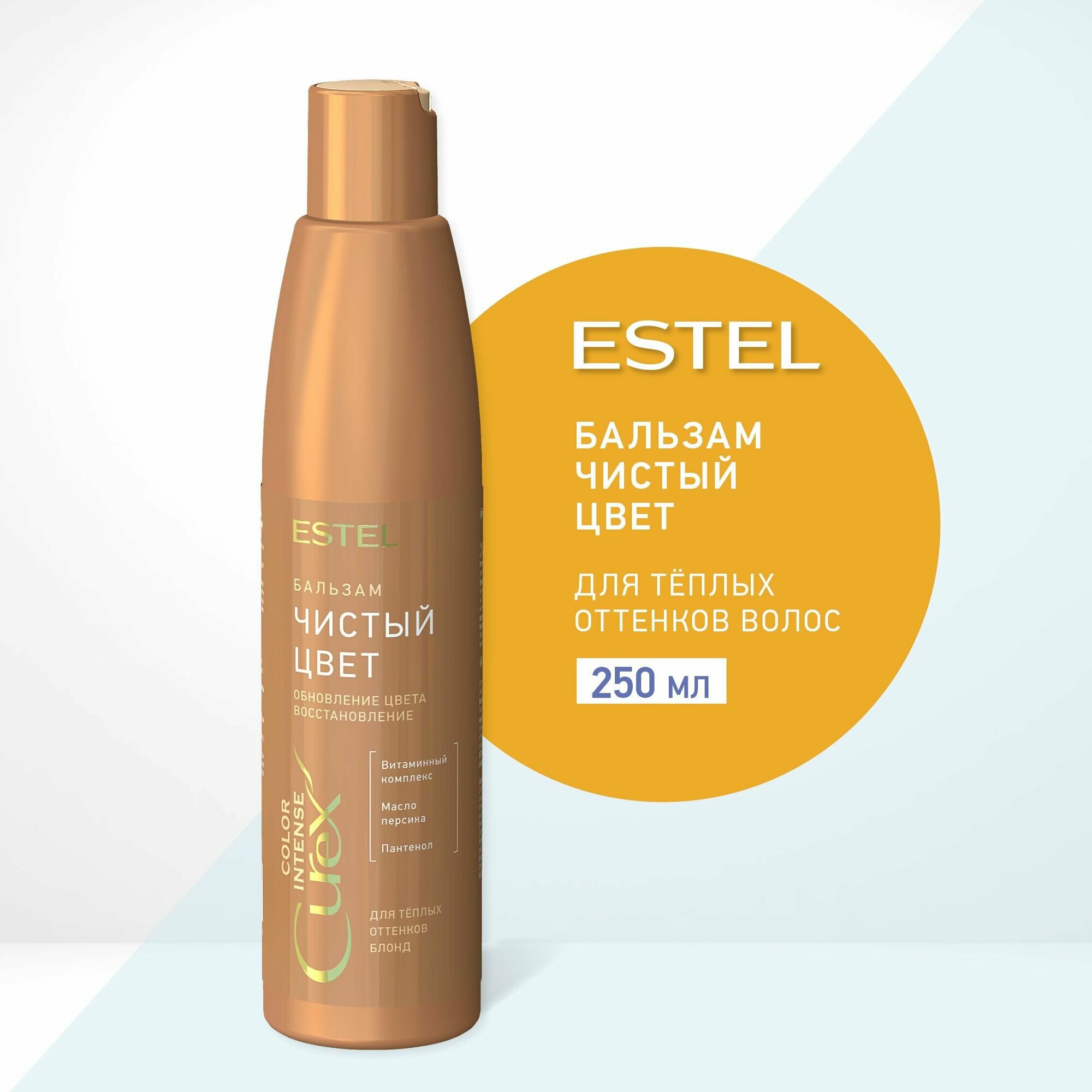 ESTEL Curex COLOR INTENSE, Бальзам чистый цвет для тёплых оттенков блонд (250мл)