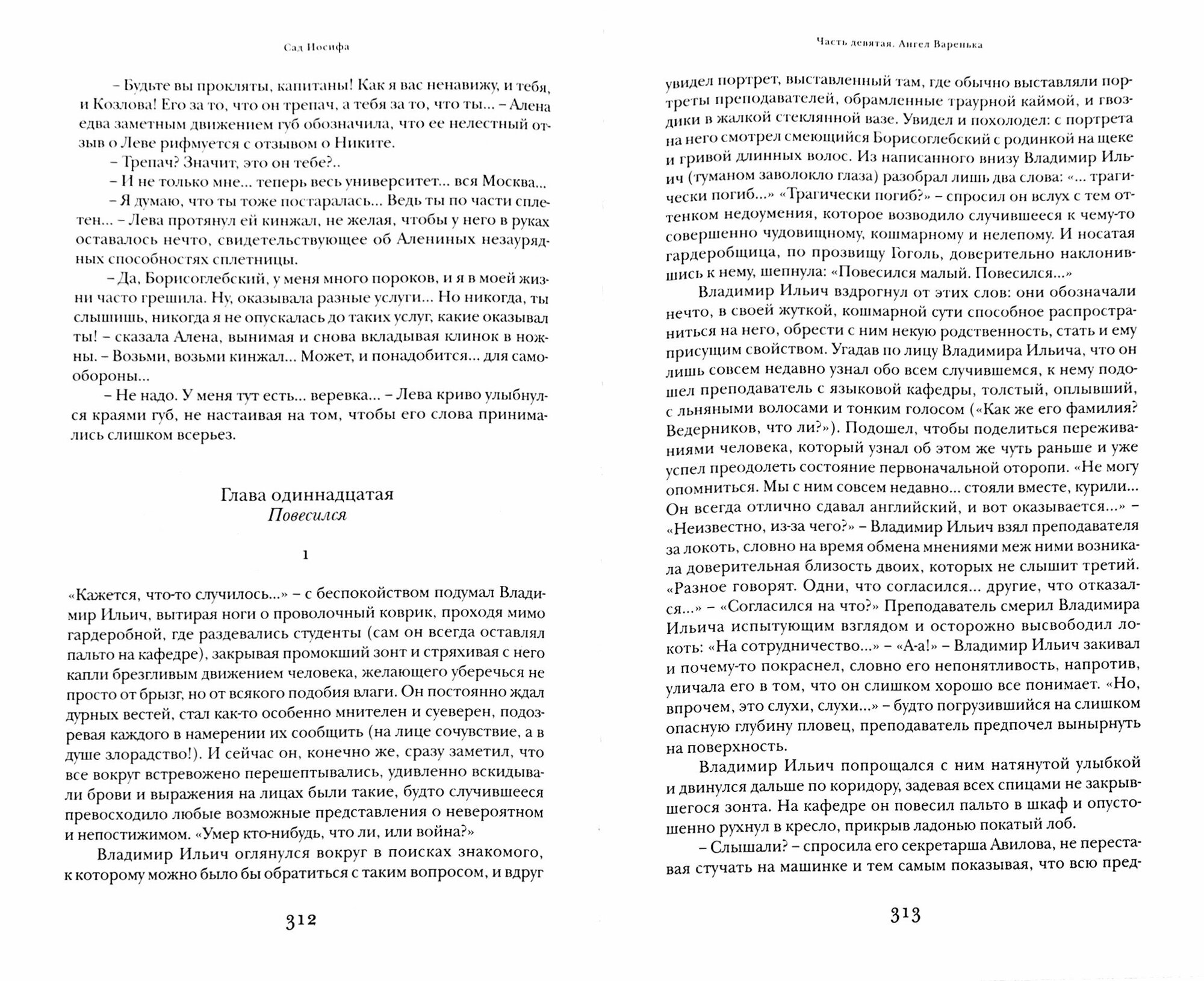 Сад Иосифа. В 2-х томах (Бежин Леонид Евгеньевич) - фото №4