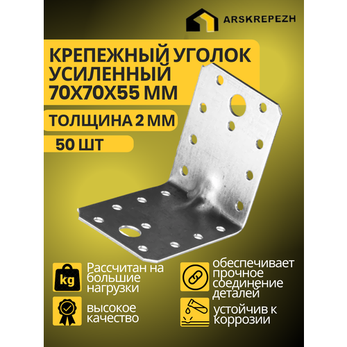Уголок крепежный усиленный, 70 х 70 х 55 мм (50 шт), толщиной 2 мм перфорированный, строительный, металлический