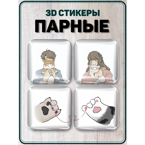 Парные 3D стикеры на телефон день Святого Валентина