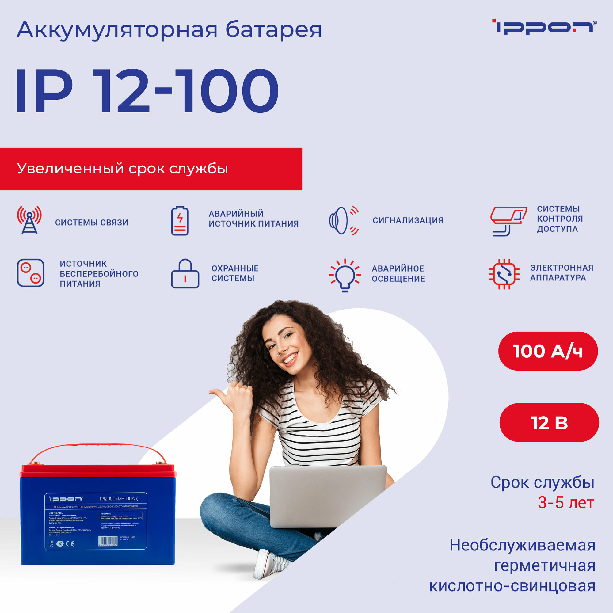 Батарея для ИБП Ippon IP12-100, 12В, 100Ач