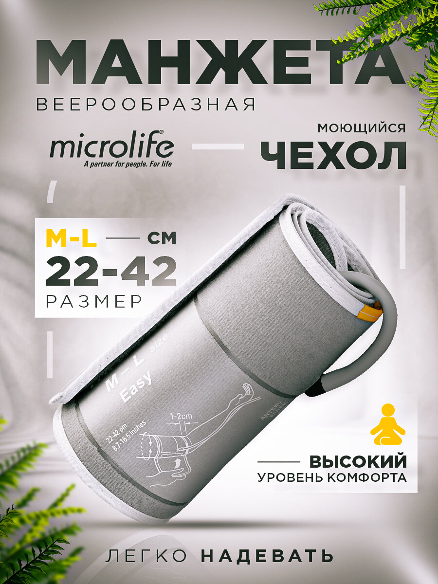 Манжета на плечо Microlife WRS размер M-L (22-42 см) универсальная