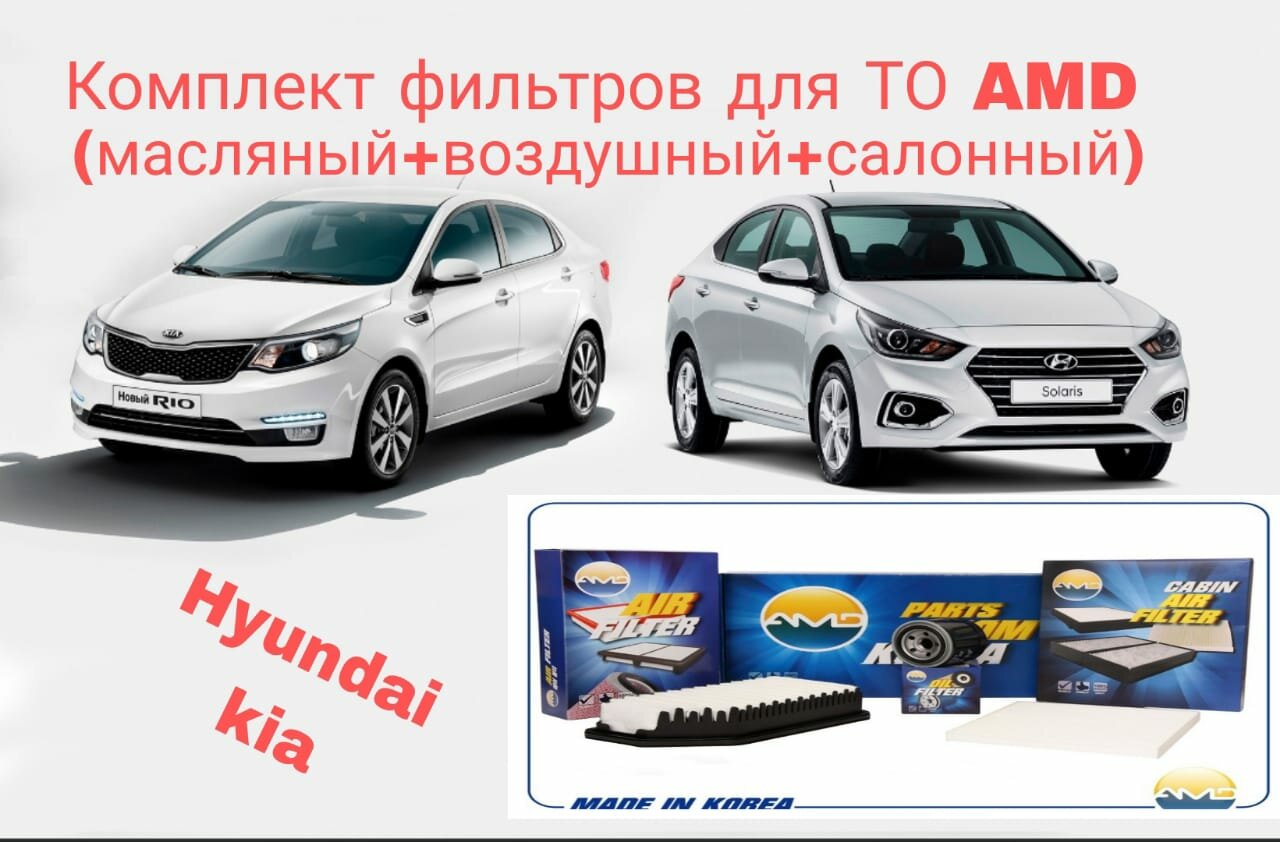 Комплект фильтров для ТО: масляный, воздушный, салонный Kia Rio 3 Hyundai Solaris с 2011 -2016г.