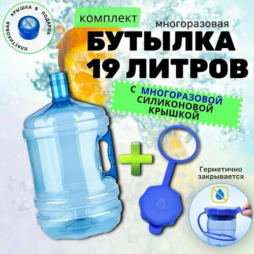 Бутыль для воды многоразовая, 19 литров с многоразовой крышкой