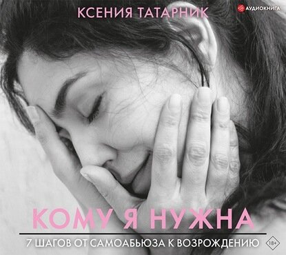 Кому я нужна. 7 шагов от самоабьюза к возрождению - фото №8