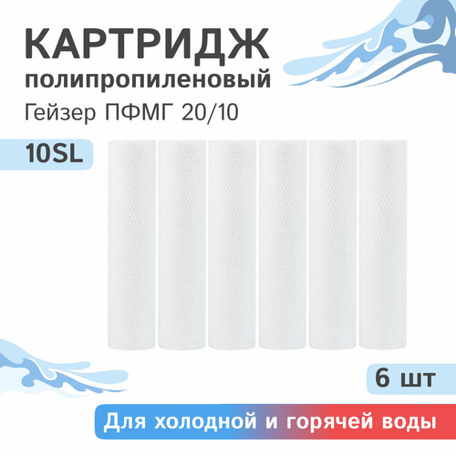 Полипропиленовые картриджи механической очистки Гейзер пфмг 20/10 - 10SL, 28232 - 6 шт. картриджи механической очистки гейзер пфмг 20 10 20bb 28244 4 шт