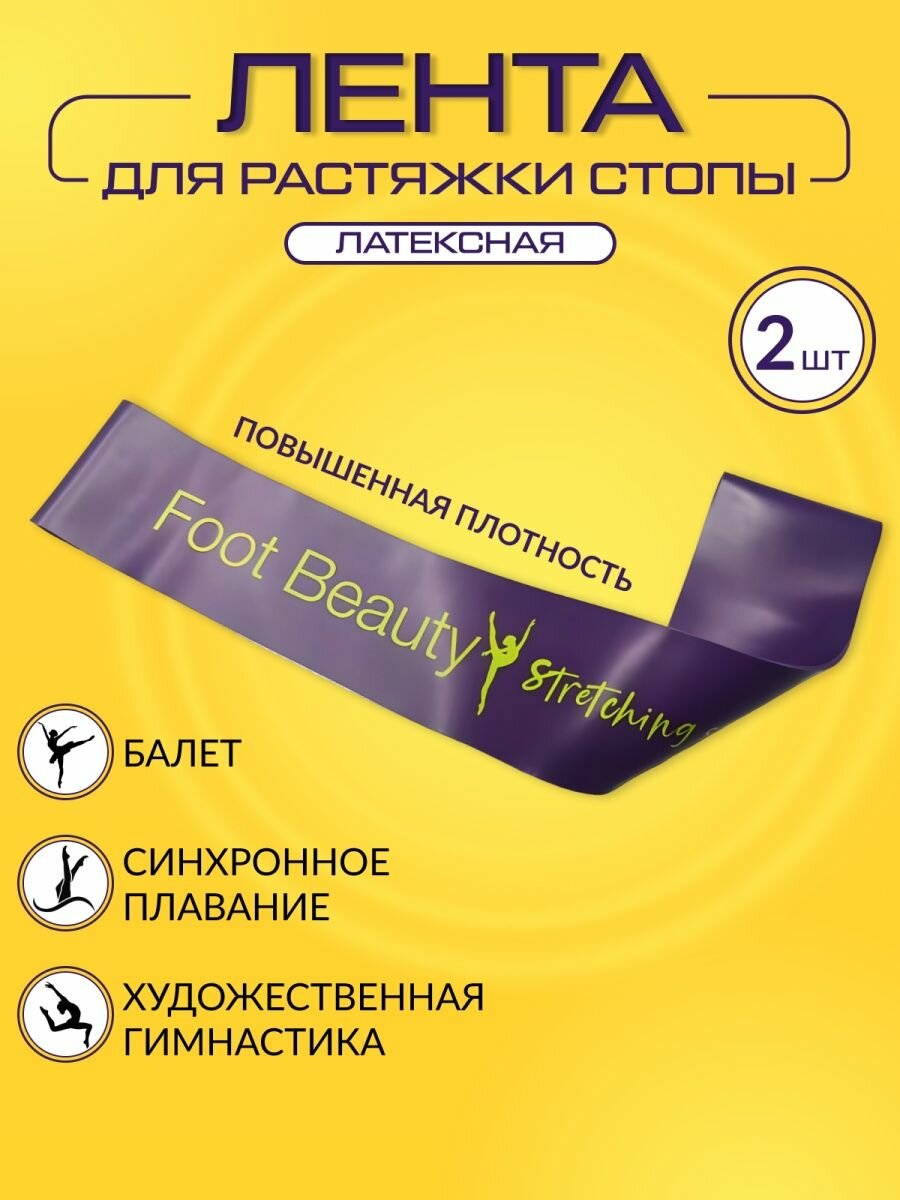 Тренажер, ленты для растяжки стопы -2 шт Foot Beauty