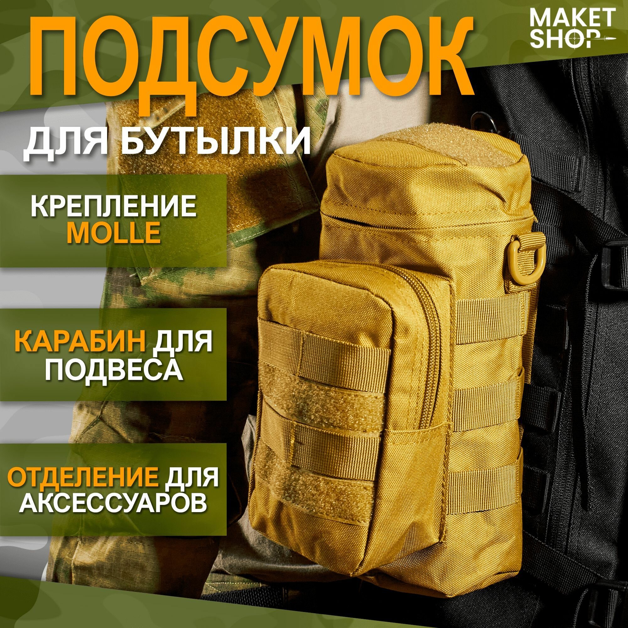 Подсумок тактический для бутылки с креплением MOLLE