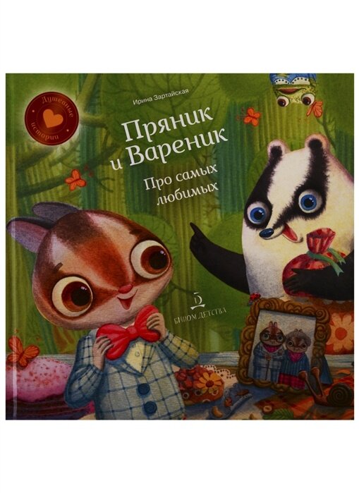 Пряник и вареник. Про самых любимых - фото №2