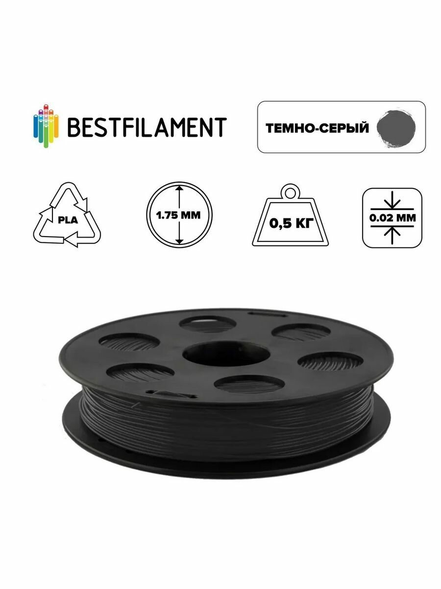 Пластик PLA 1,75мм темно-серый 0,5кг BestFilament