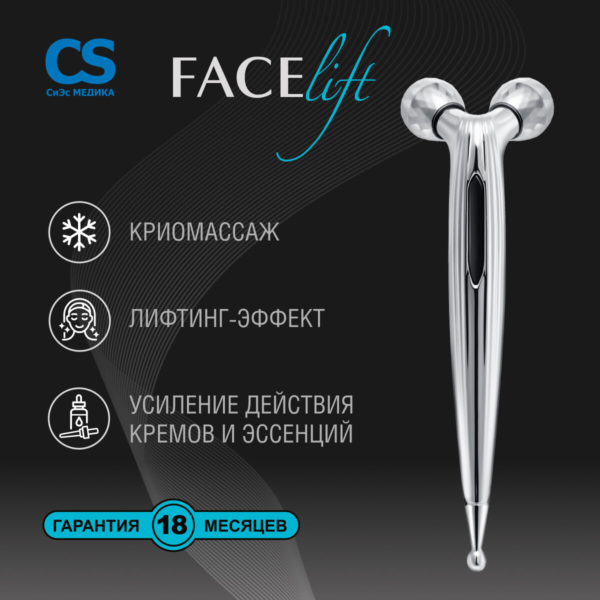 Массажер для лица 3D роликовый CS Medica CS-301 FaceLift