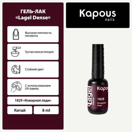 Kapous Гель-лак Lagel Dense, 8 мл, 45 г, 1829 коварная леди