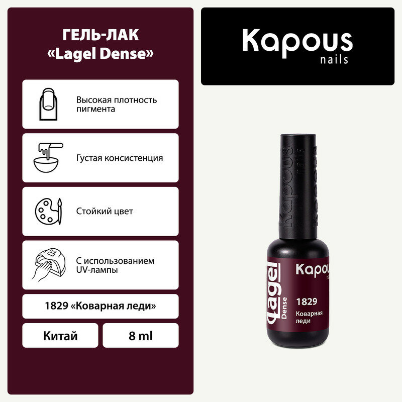 KAPOUS гель-лак "Lagel Dens" 1829 8 МЛ