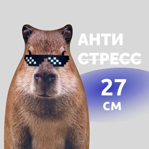 Антистресс игрушки для взрослых и детей Mega Toys Капибара Рембо подушка с шариками для рук 679₽