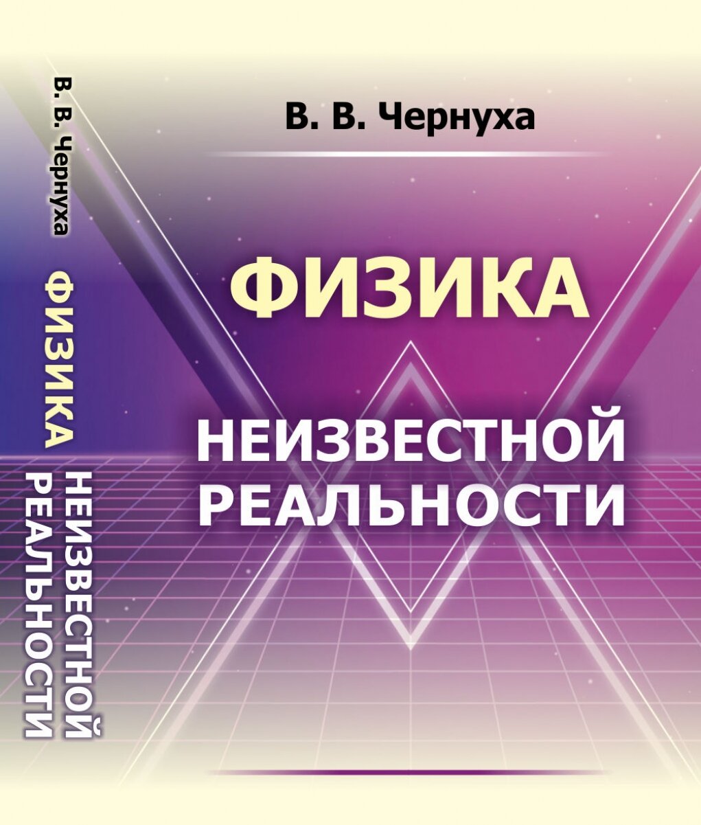 Физика неизвестной реальности (В. В. Чернуха) - фото №2