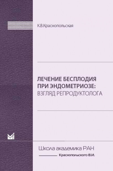 Лечение бесплодия при эндометриозе. Взгляд репродуктолога - фото №3