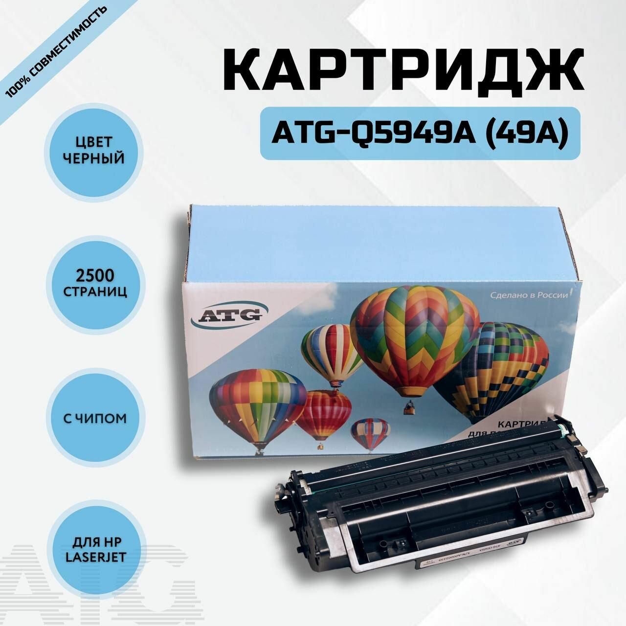 Картридж Q5949A (49A) черный, совместимый лазерного принтера HP LaserJet 1160/1320, с чипом