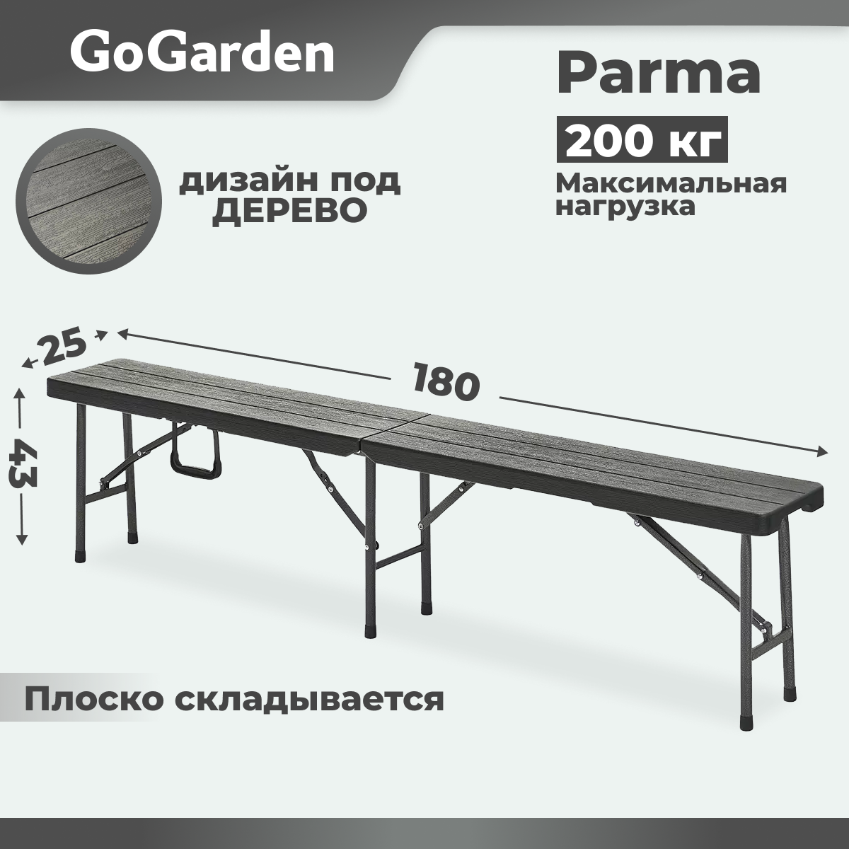 Лавка складная Go Garden PARMA, садовая, 180x25x43 см, пластик/сталь