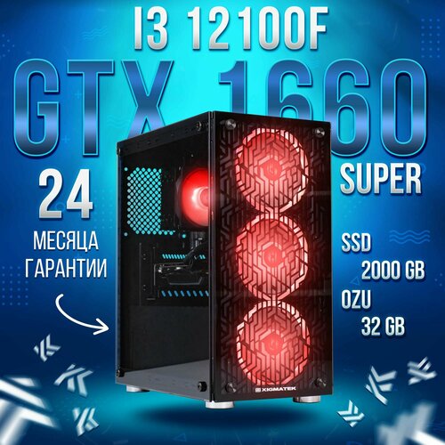 Компьютер Intel Core i3-12100f / NVIDIA GeForce GTX 1660 SUPER (6 Гб), RAM 32GB, SSD 2000GB