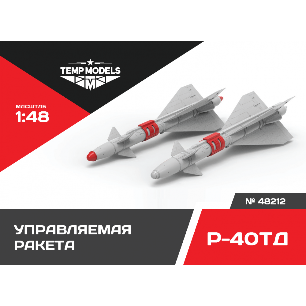 48212TMP Управляемая ракета Р-40 ТД