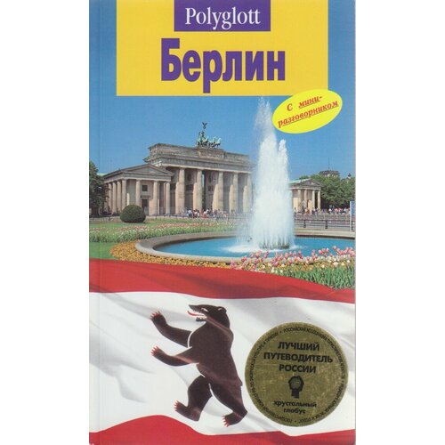 Книга "Берлин" Путеводитель Москва 1996 Мягкая обл. 98 с. С цветными иллюстрациями