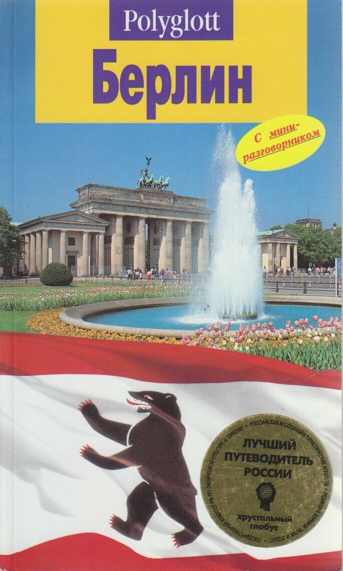 Книга "Берлин" Путеводитель Москва 1996 Мягкая обл. 98 с. С цветными иллюстрациями