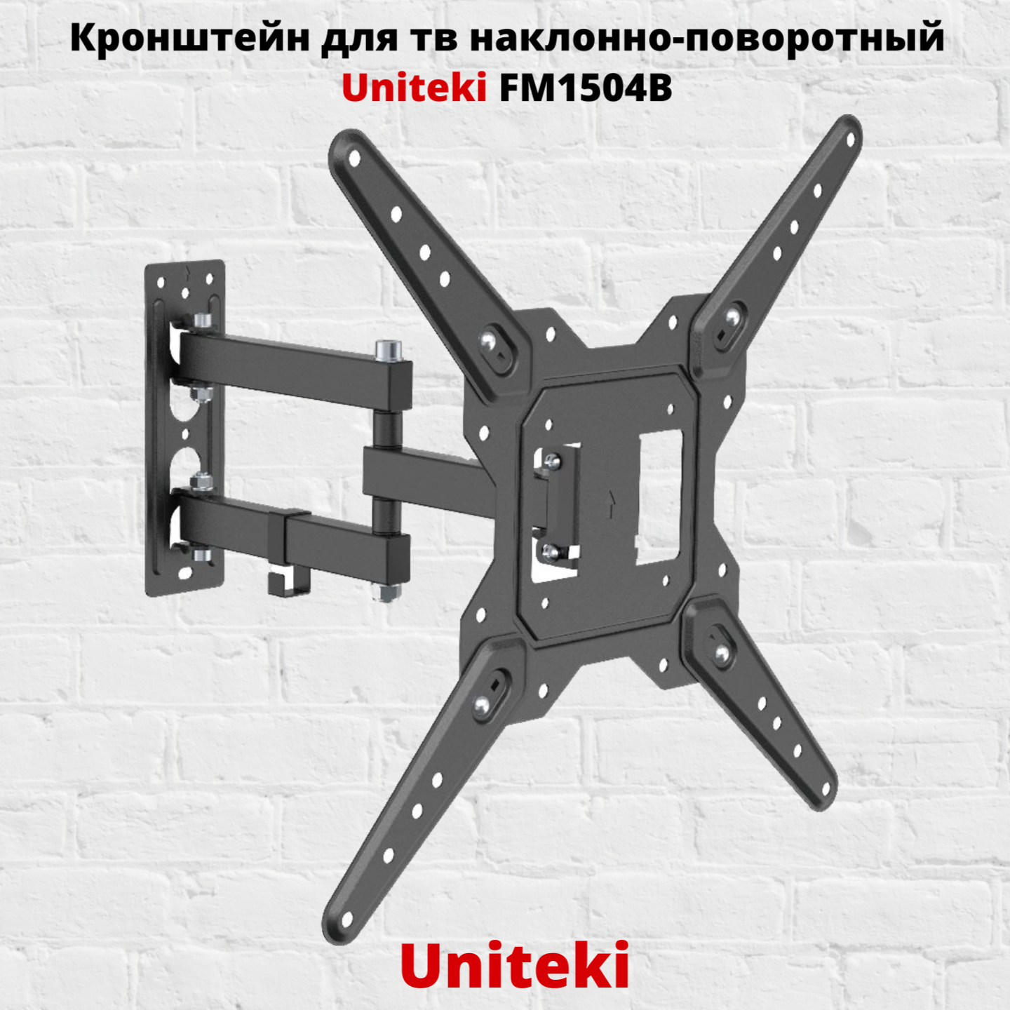 Кронштейн для телевизора на стену выдвижной, наклонно поворотный UNITEKI FM1504B черный диагональ 23-55 дюймов