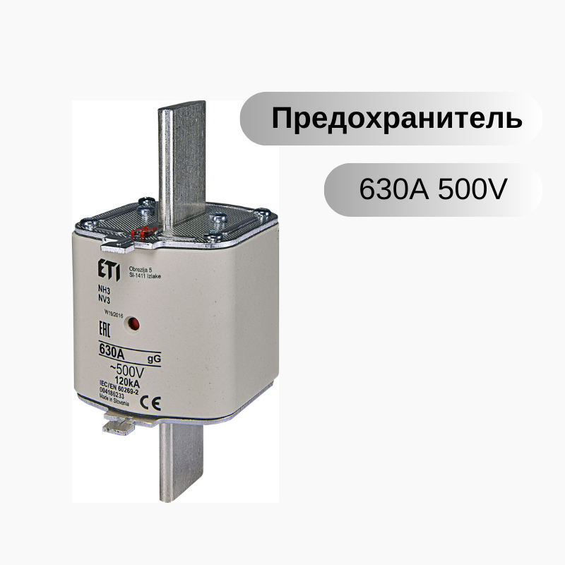 Предохранитель плавкая вставка NH-3/gG 630A 500V KOMBI ETI 004186233