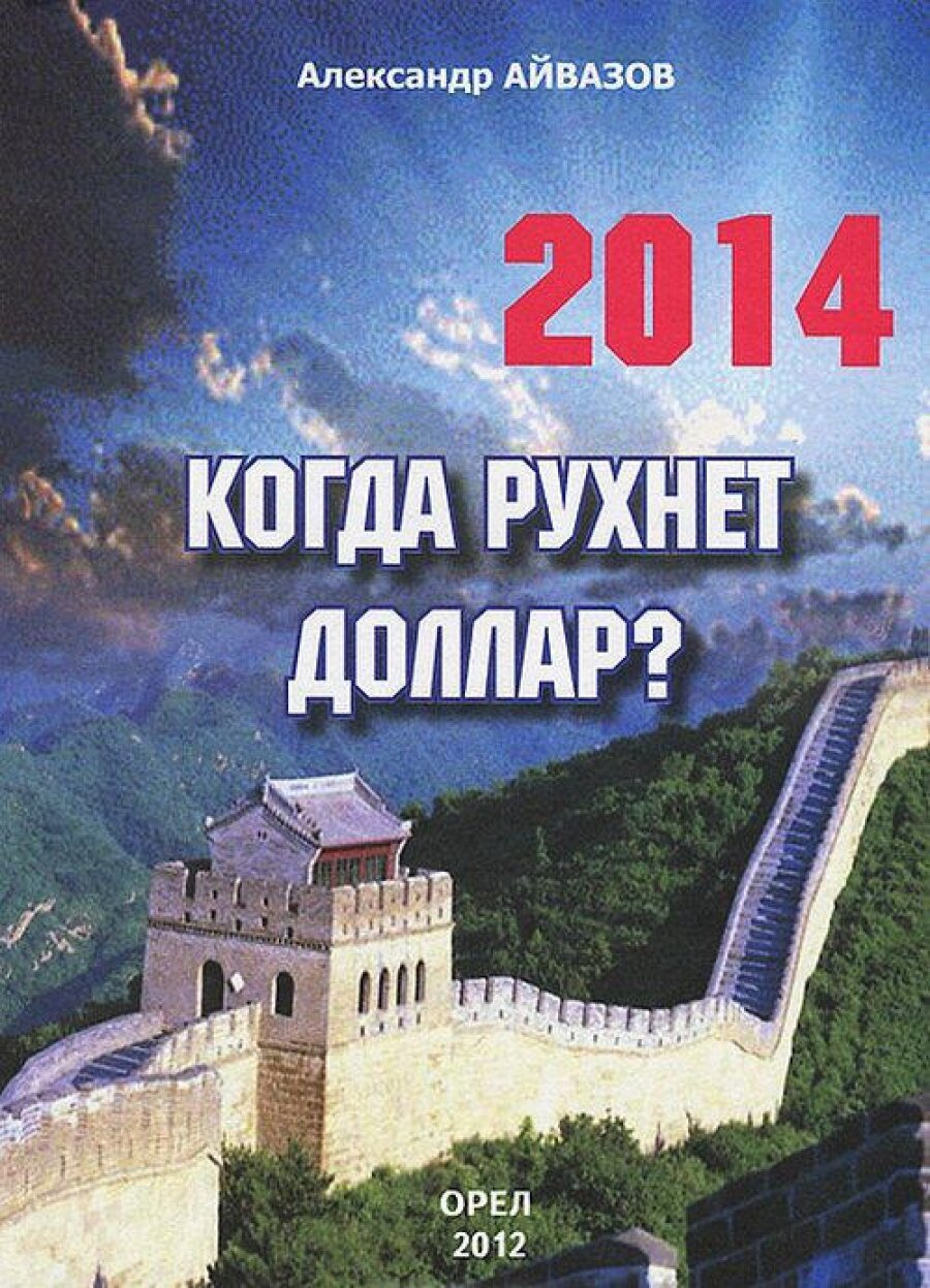 2014 Когда рухнет доллар? (Александр Айвазов) - фото №1