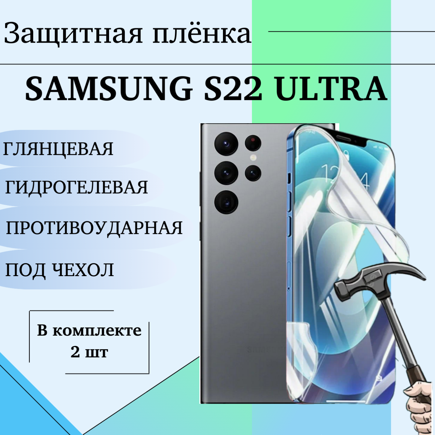 Гидрогелевая пленка для Samsung S22 Ultra защитная глянцевая под чехол 2шт