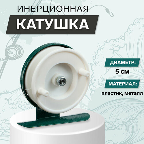 катушка инерционная siweida 601 Катушка инерционная, металл пластик, диаметр 5 см, цвет белый-зелeный, 601