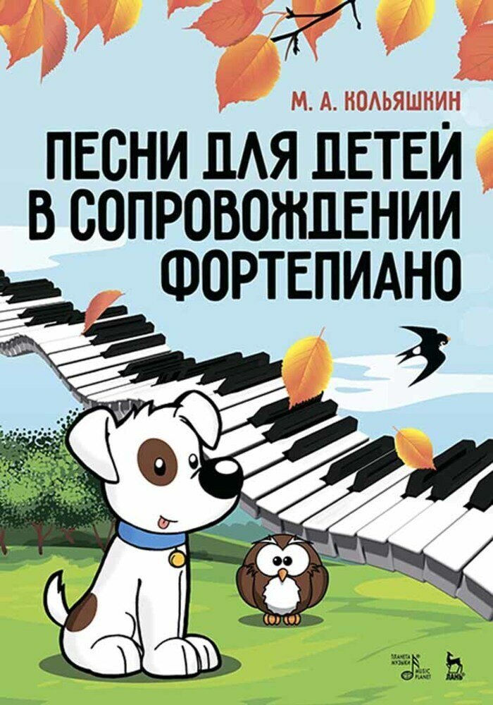 Кольяшкин М. А. "Песни для детей в сопровождении фортепиано"