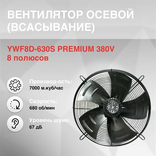 Вентилятор осевой YWF8D-630S всасывание PREMIUM 380V 8полюсов