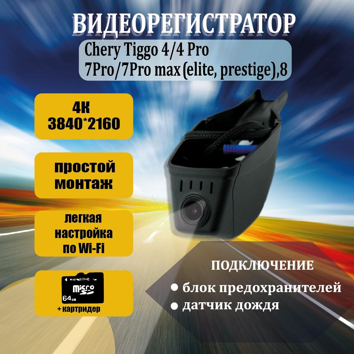 Видеорегистратор 4K для Chery Tiggo 4/4Pro/4 Pro Max/7Pro/7 Pro Max/8