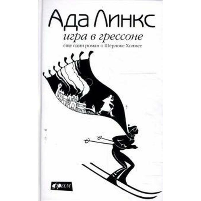 Игра в Грессоне. Еще один роман о Шерлоке Холмсе - фото №3