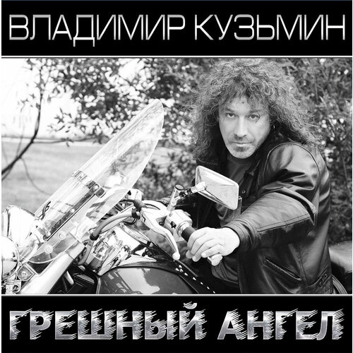 Виниловая пластинка Кузьмин Владимир / Грешный Ангел (White\Black) (1LP+постер)